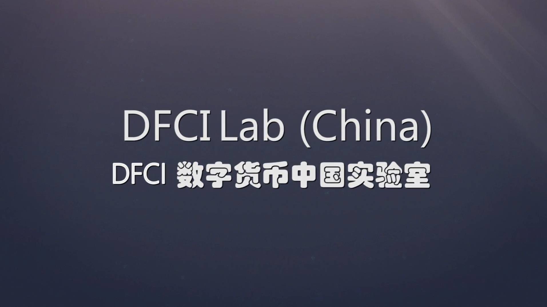 DFCI数字货币中国实验室宣传片