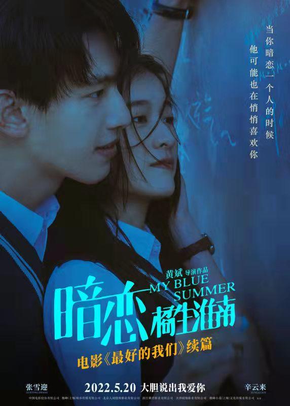 暗恋·橘生淮南 My Blue Summer