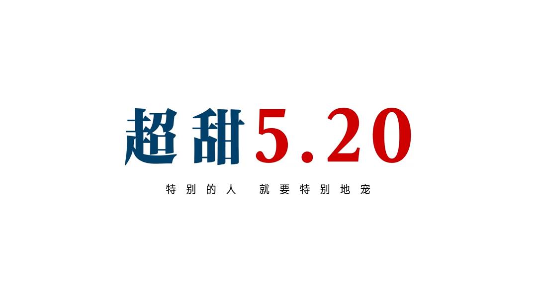 超甜预警：这个520，特别的人，就要特别地宠！凯迪拉克 