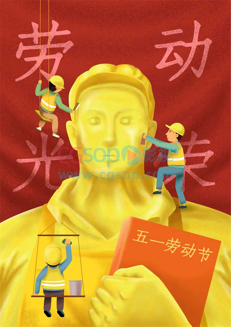 致敬劳动人民节日快乐