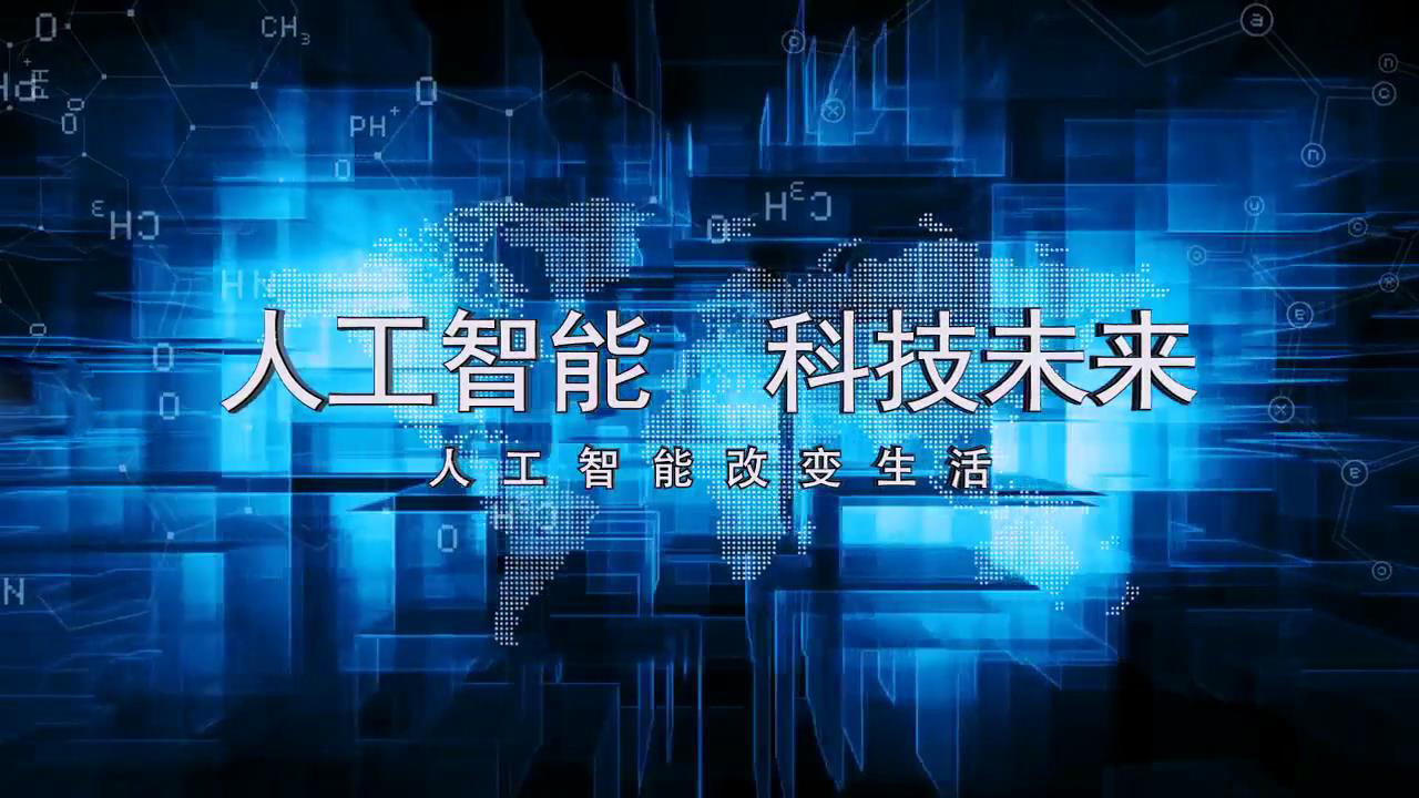 以人工智能创造未来工程