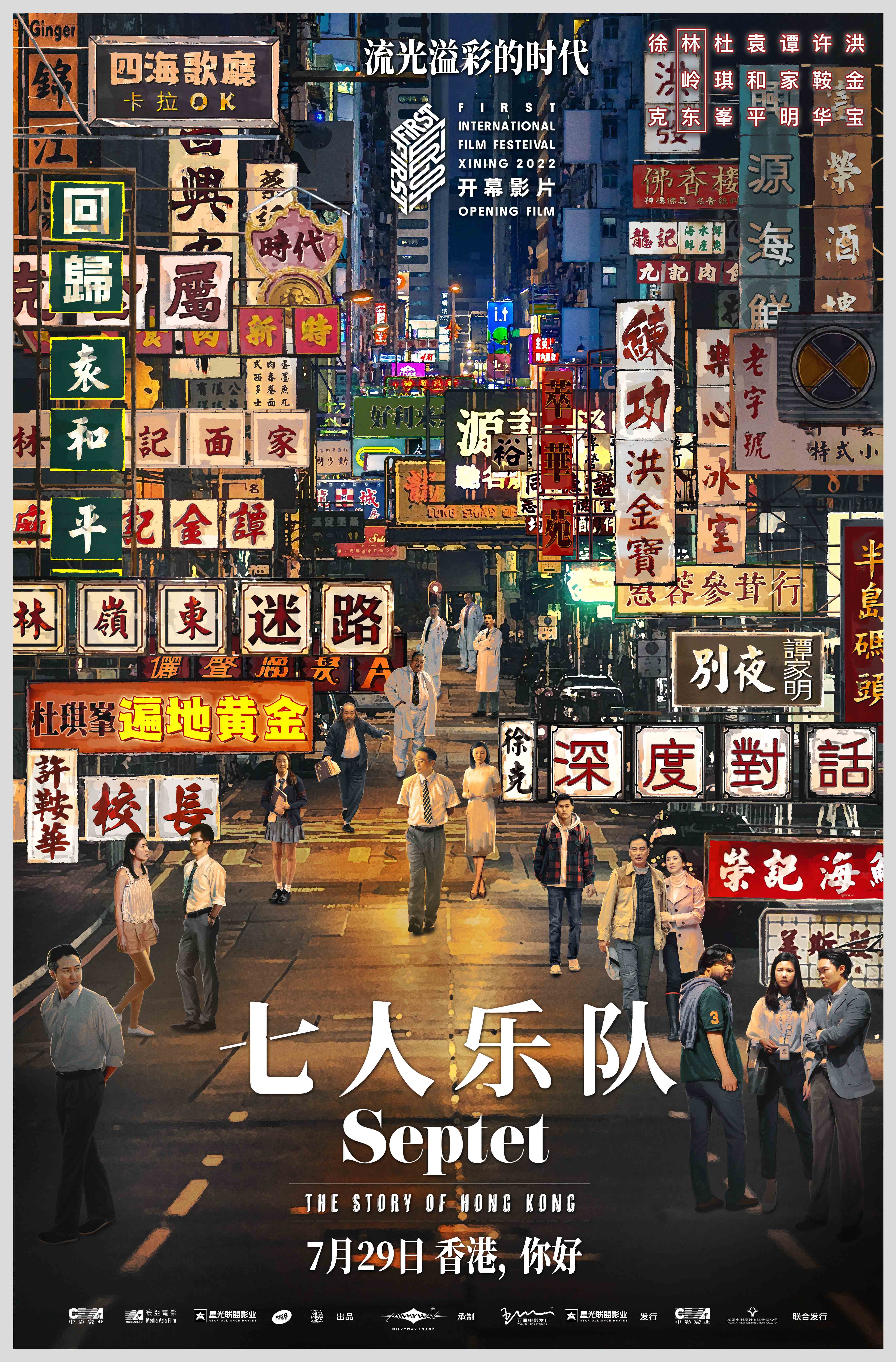 七人乐队 Septet : The Story of Hong Kong