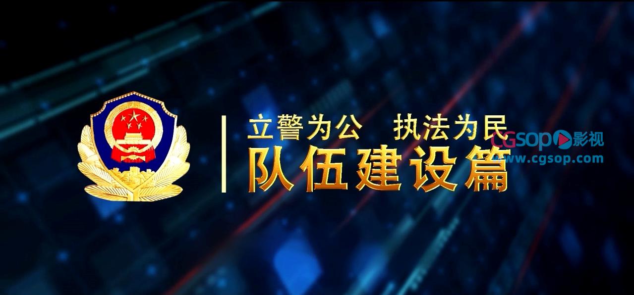 霸气公安警察工作纪实汇报宣传片AE模板