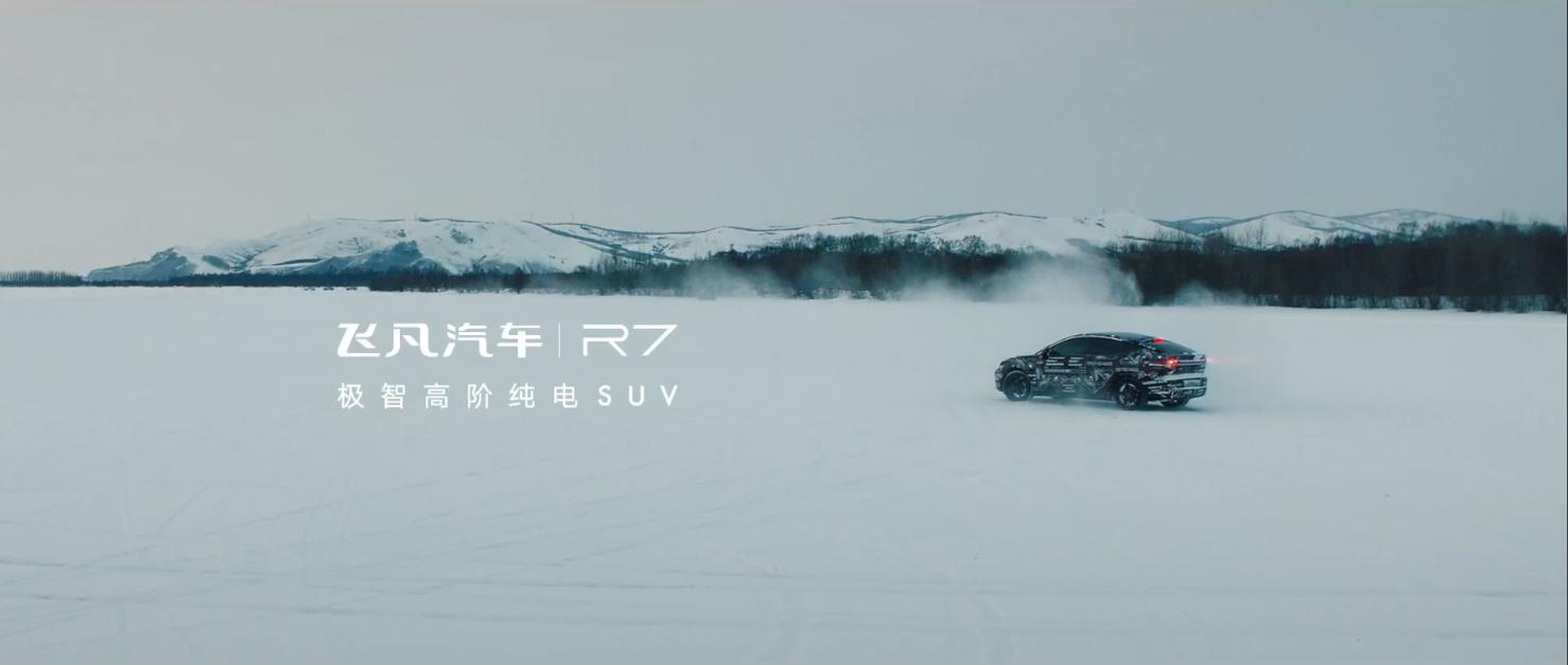 飞凡汽车 R7