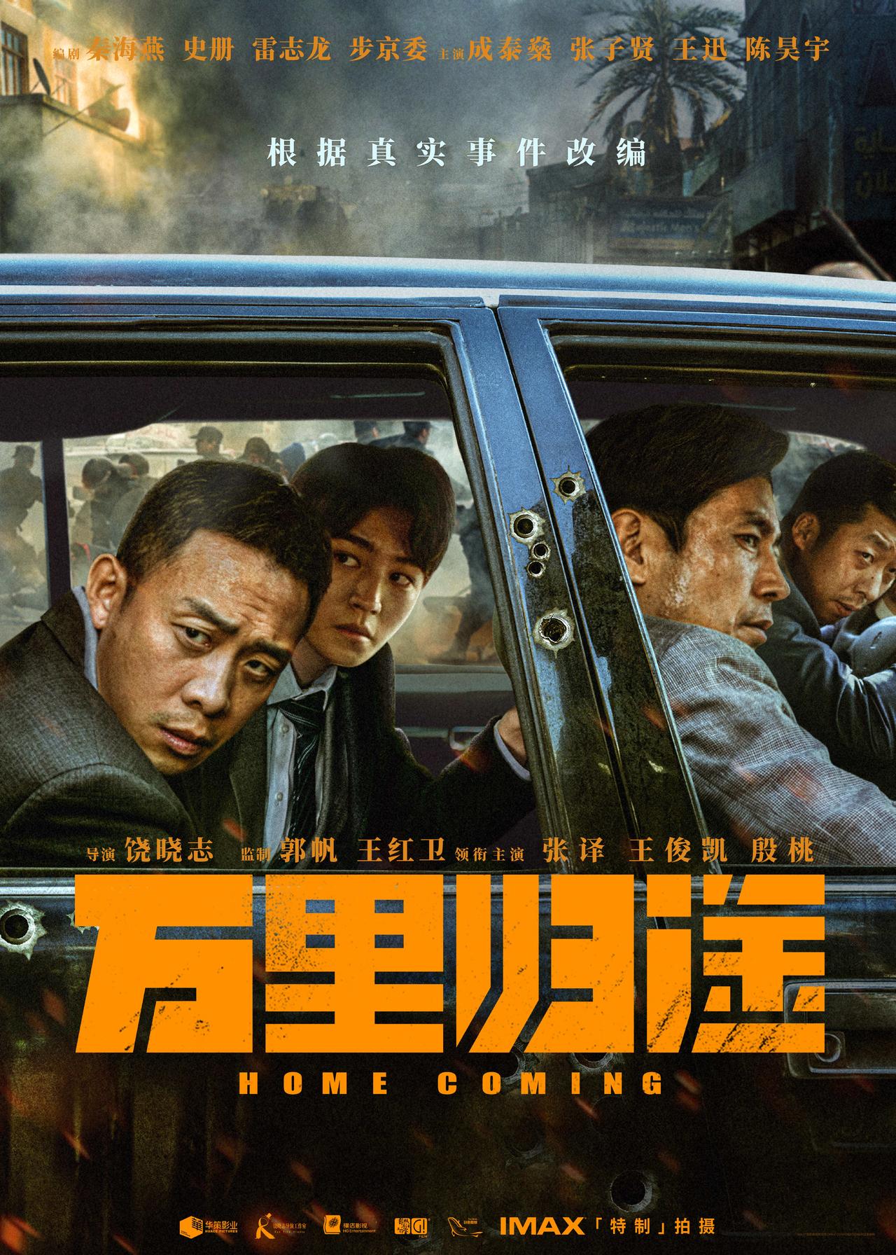 万里归途 ( 2022 ) Home Coming