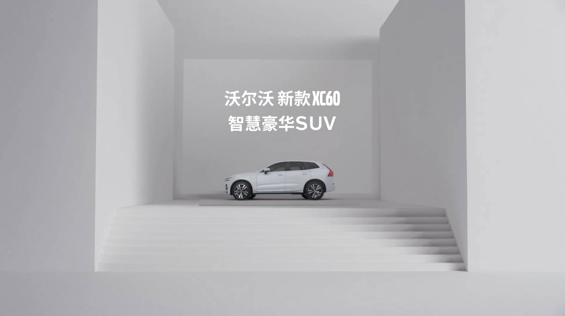 懂你喜好 投你所好 - Volvo XC60 pv