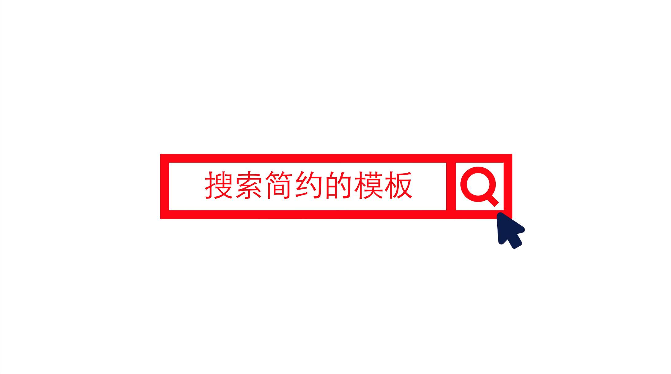 简洁风格网络搜索logo片头动画AE模板