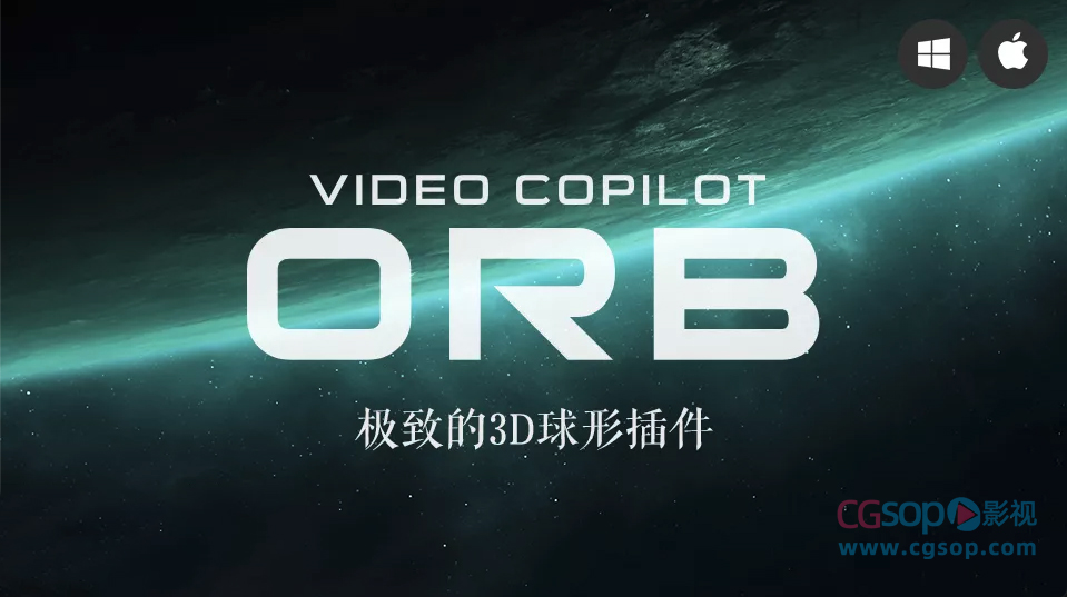 AE插件：VC ORB 1.0.3_三维星球插件(Win/MAC) +教程