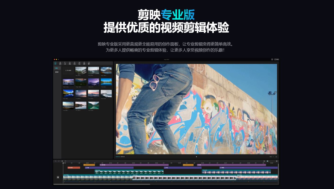 剪映专业版-全能易用的桌面端剪辑软件-轻而易剪