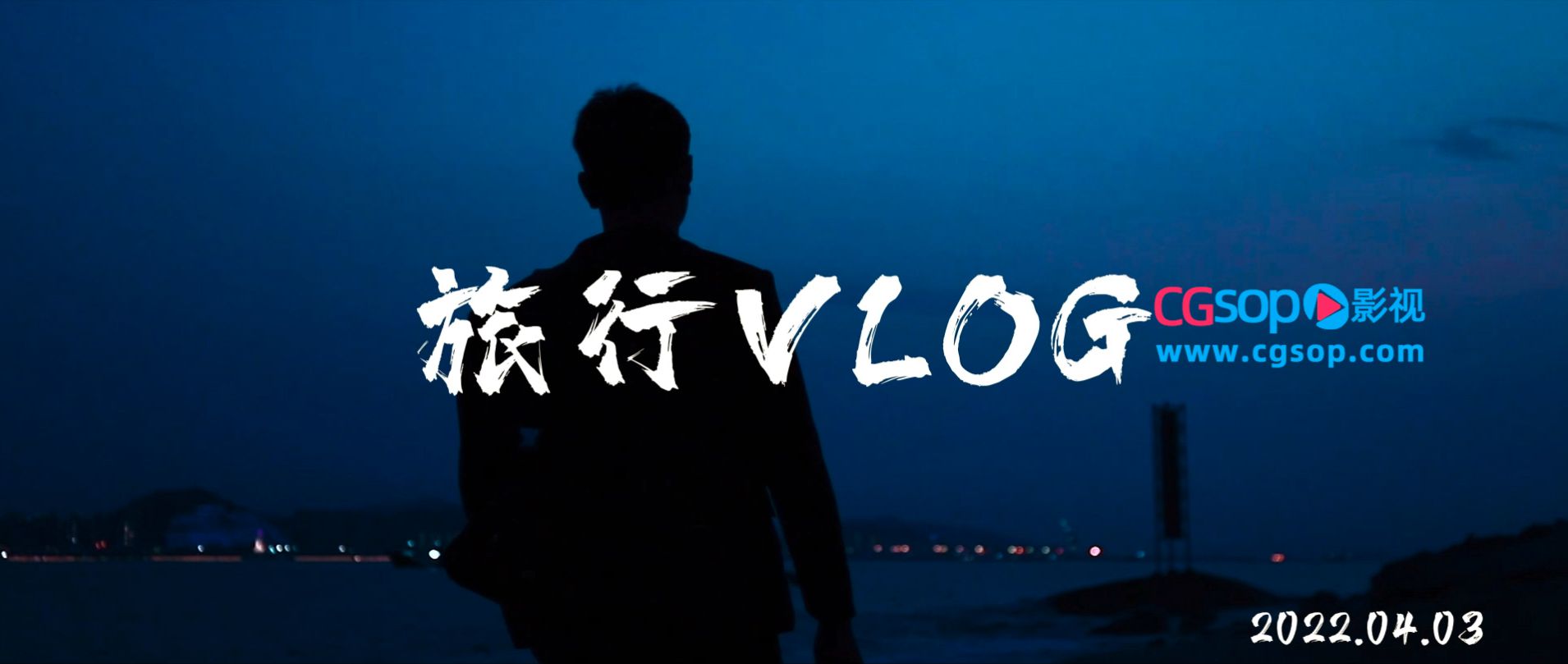 夏季文旅生活VLOG图文快闪AE模板