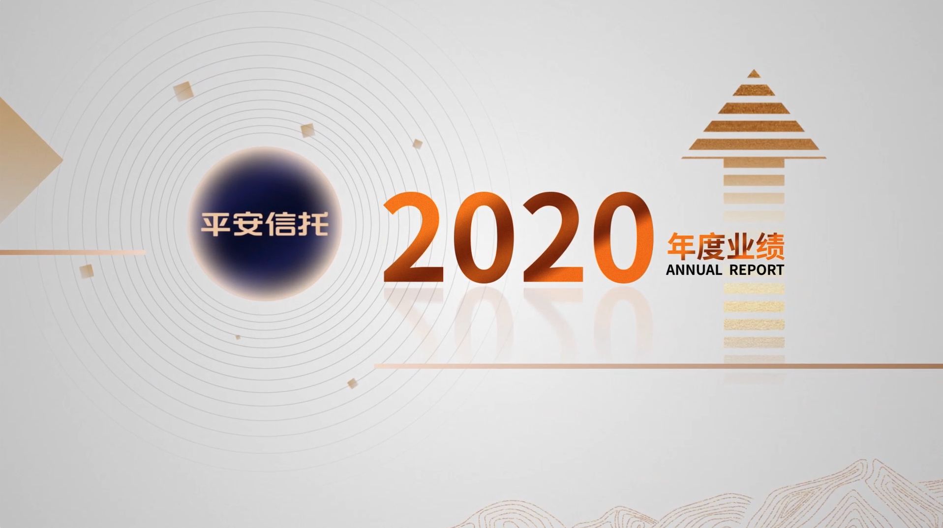 平安信托《信托2020年中报》