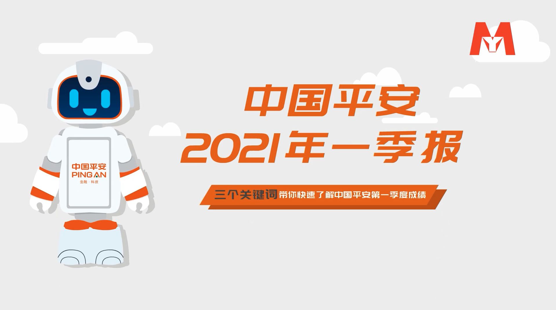 平安2021年Q1业绩报告动画