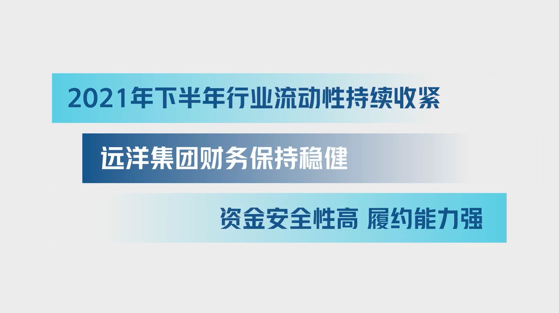 远洋集团-2021年报速览