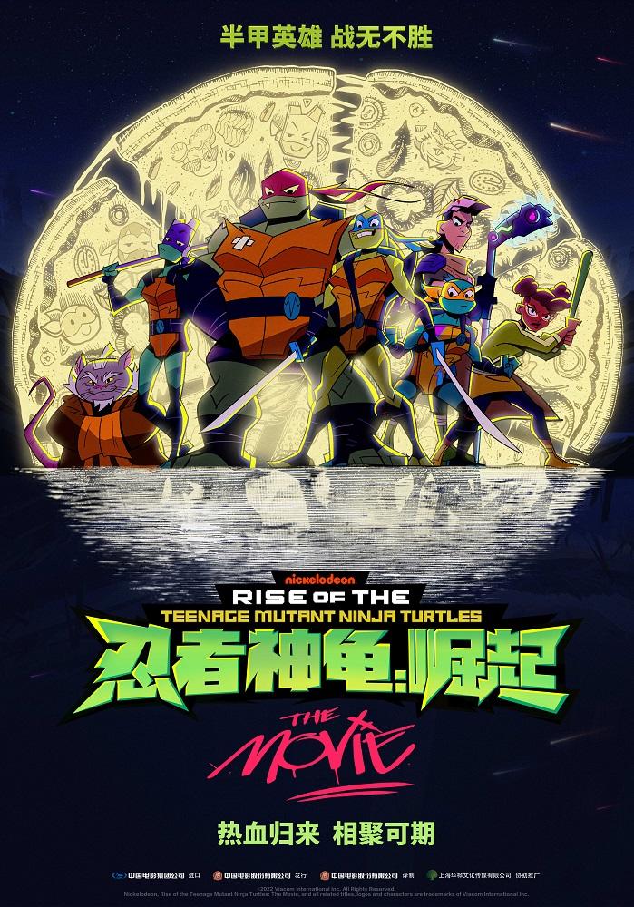 忍者神龟：崛起  Rise of the Teenage Mutant Ninja Turtles