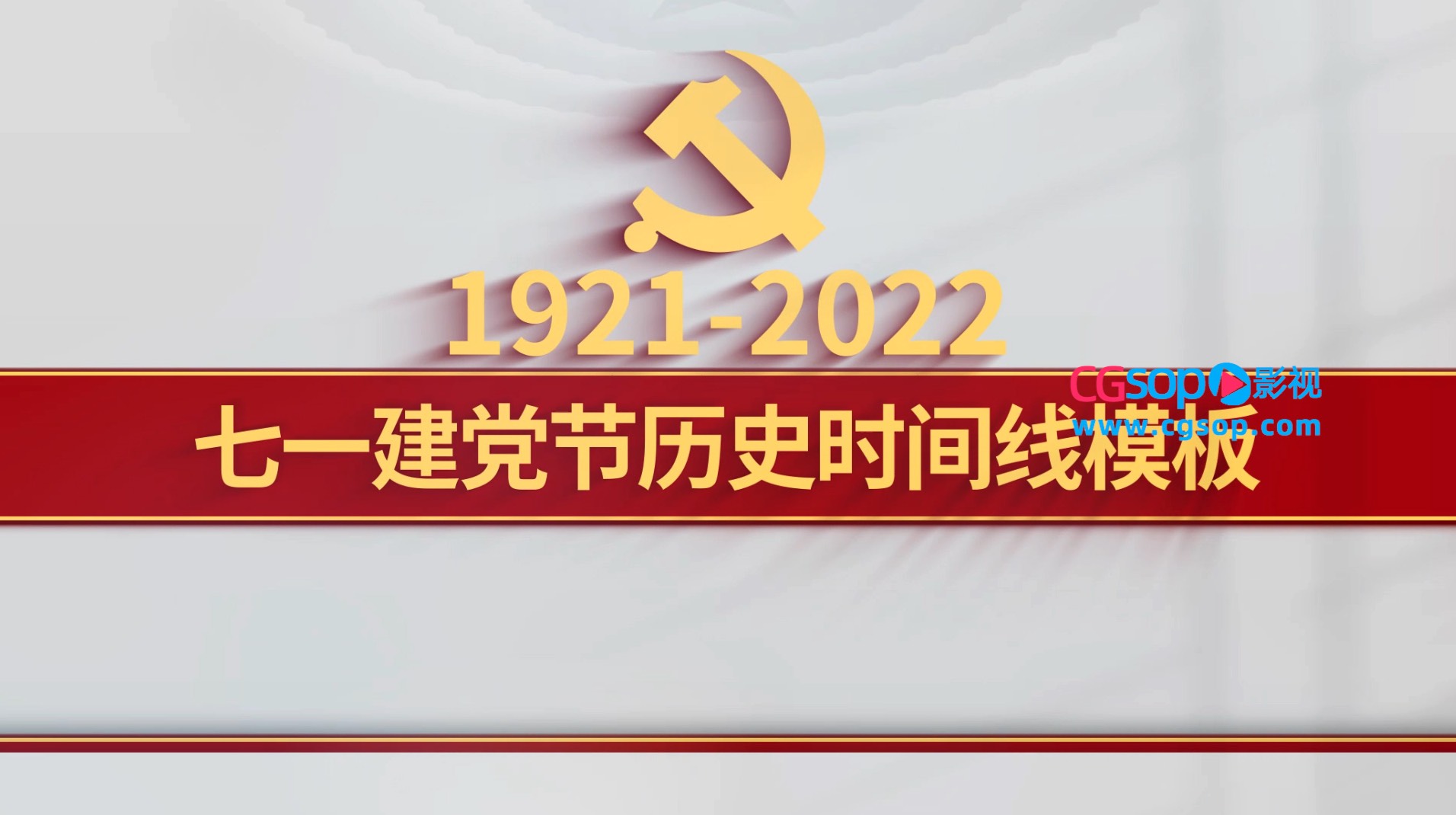 党政建党节图文时间线白色背景AE模板