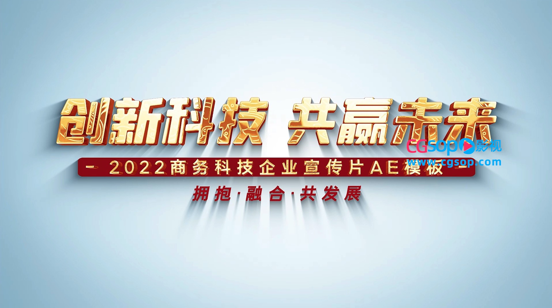 科技创新 共赢未来 商务科技企业宣传片