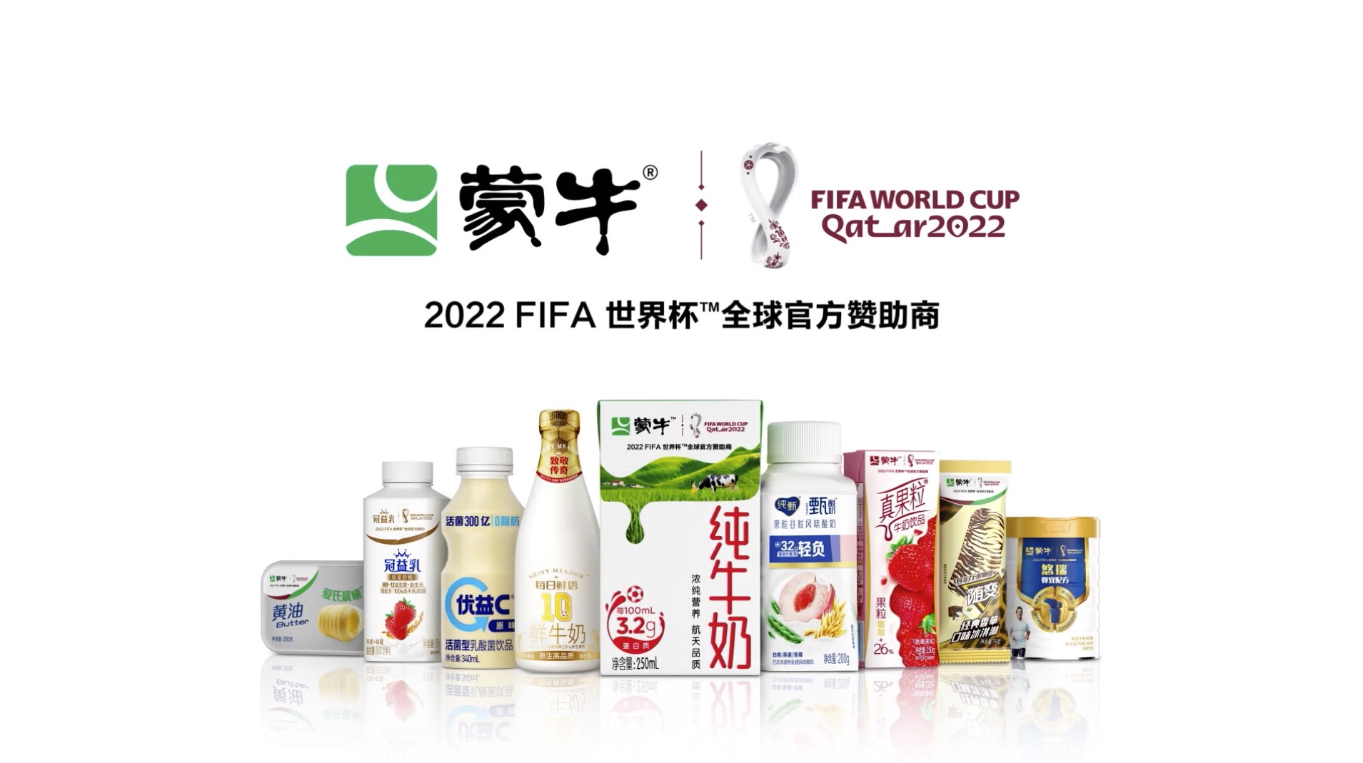 蒙牛2022卡塔尔世界杯