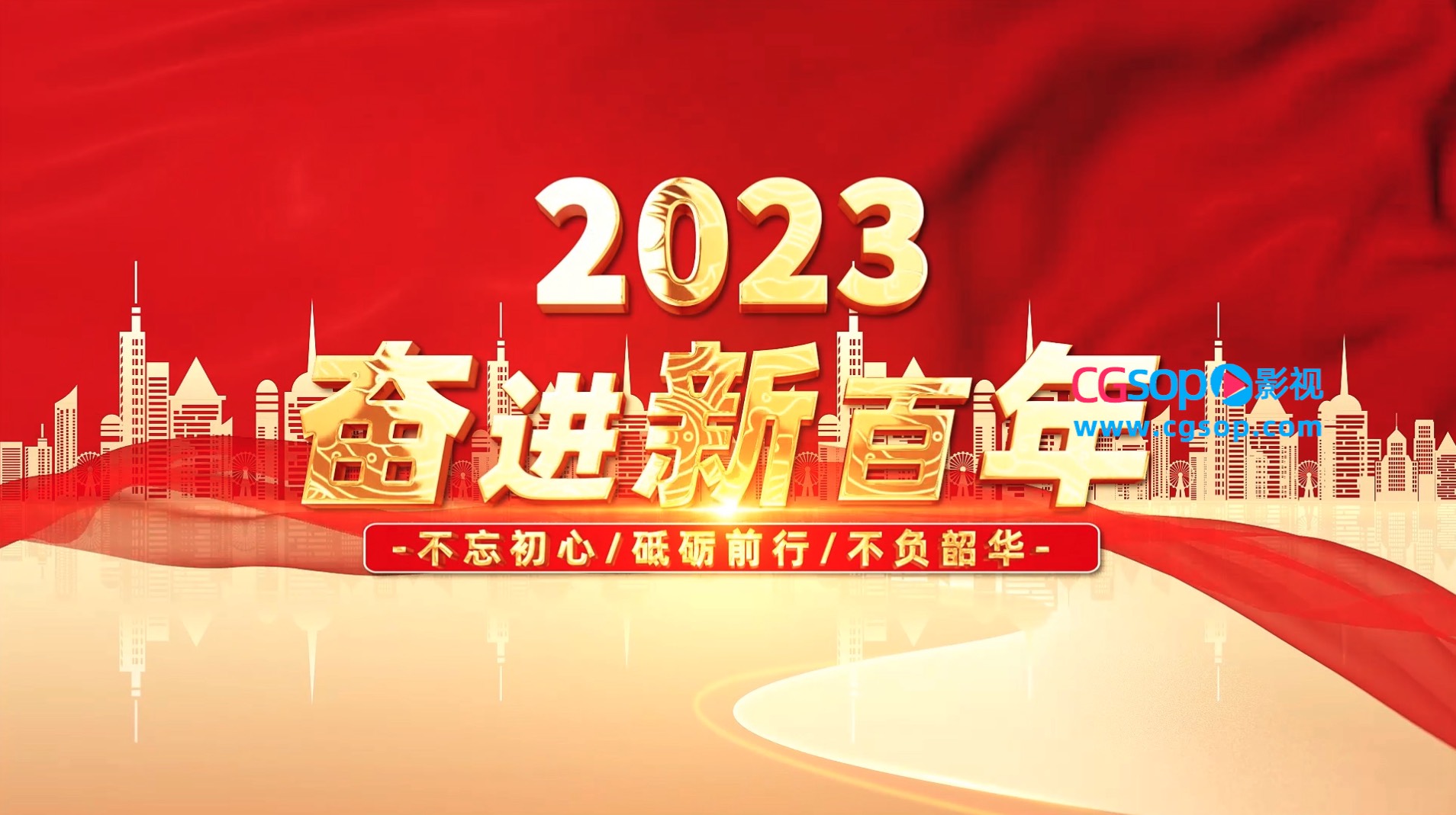 2023奋进新时代宣传片开场