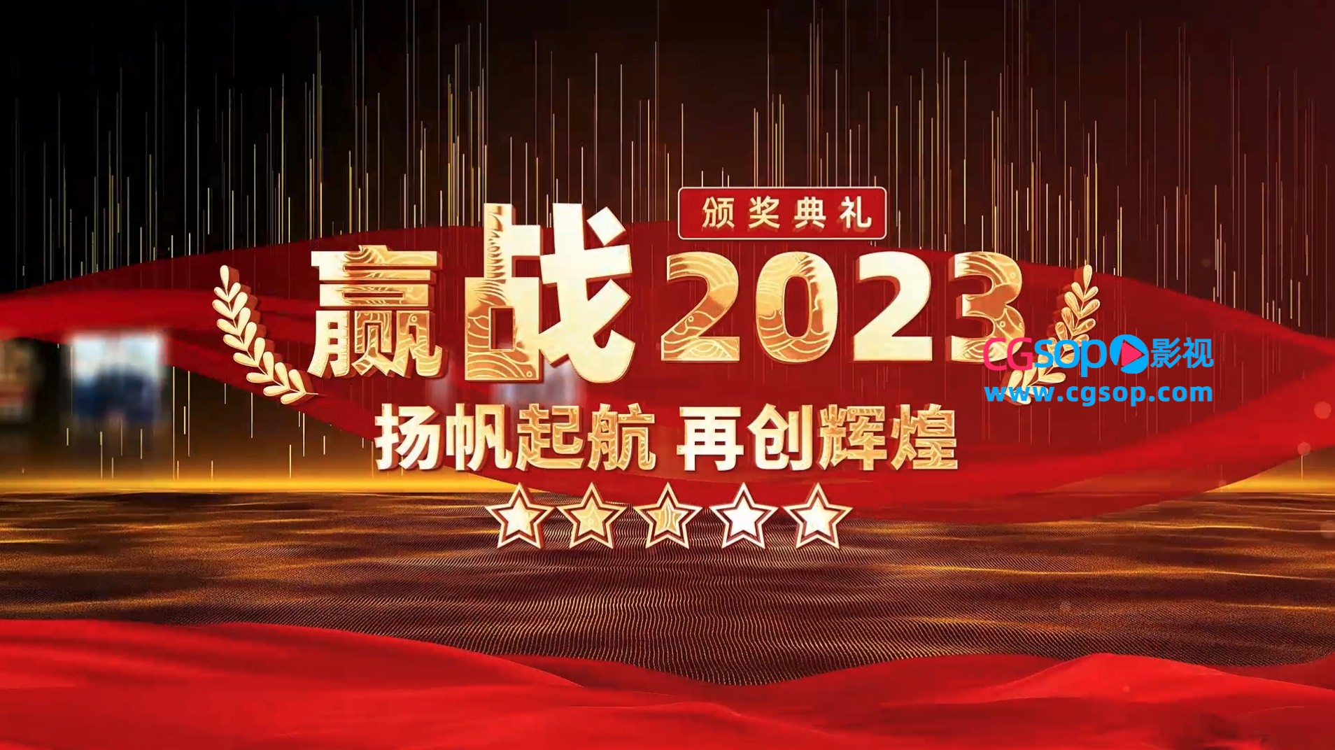 震撼大气2023年会颁奖开场