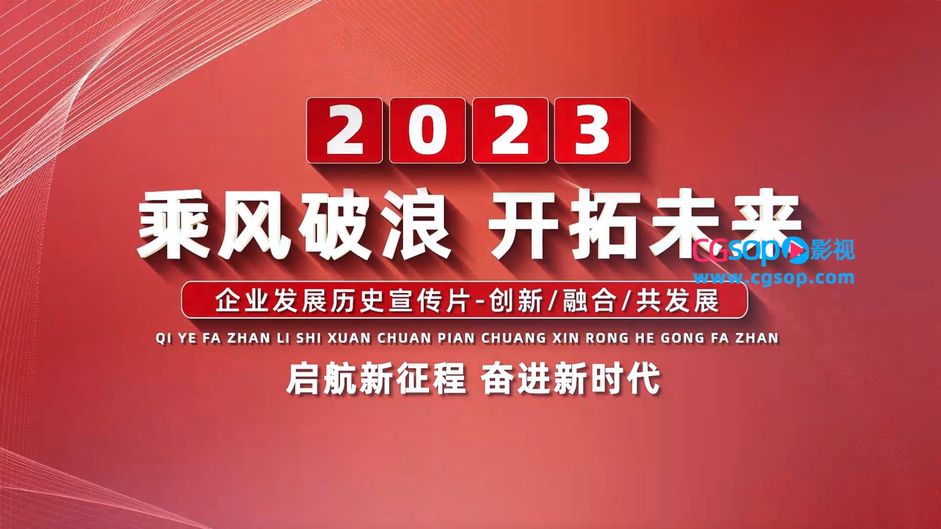 2023企业宣传图文开场片头