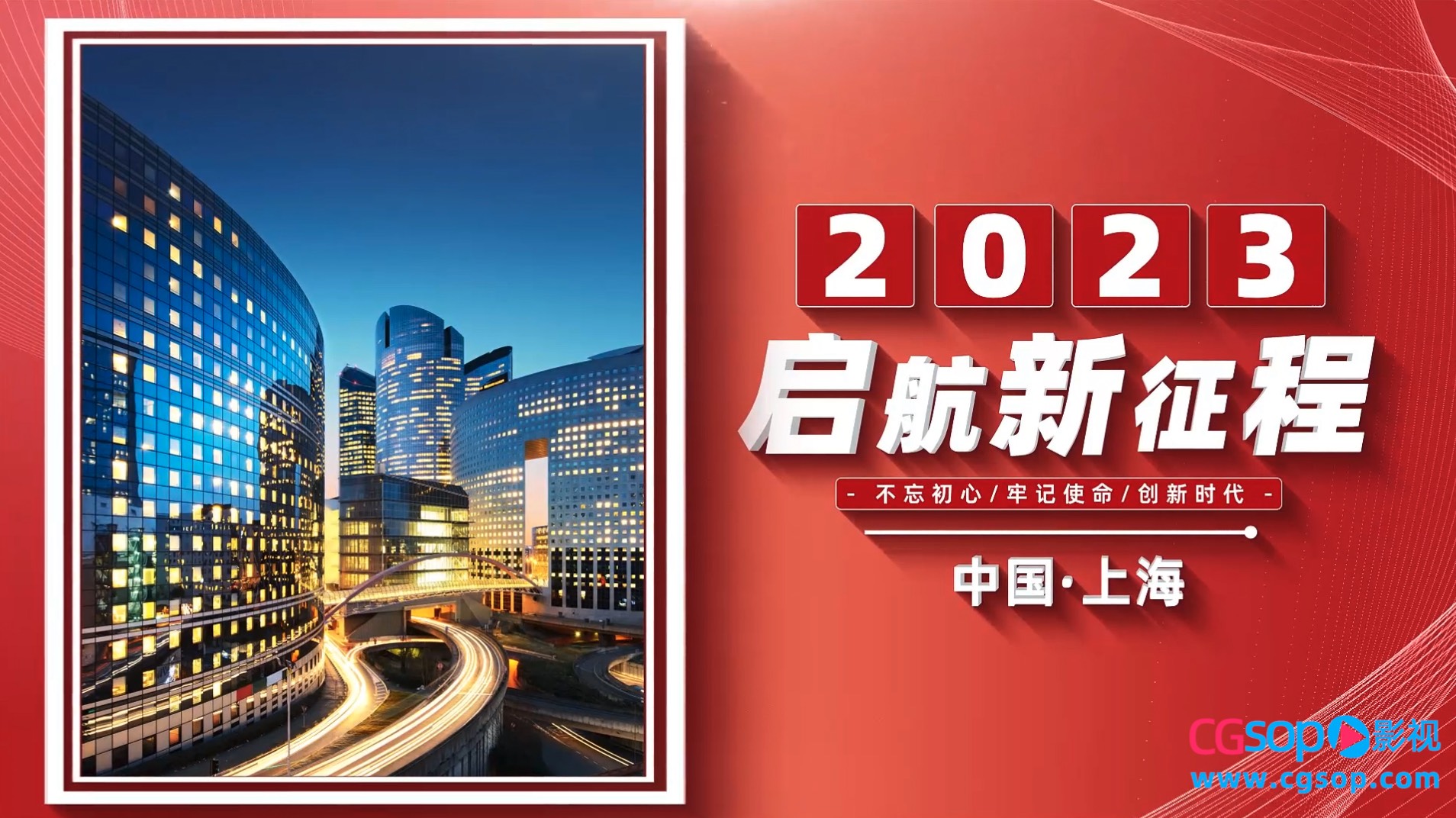 大气2023共创新时代开场片头