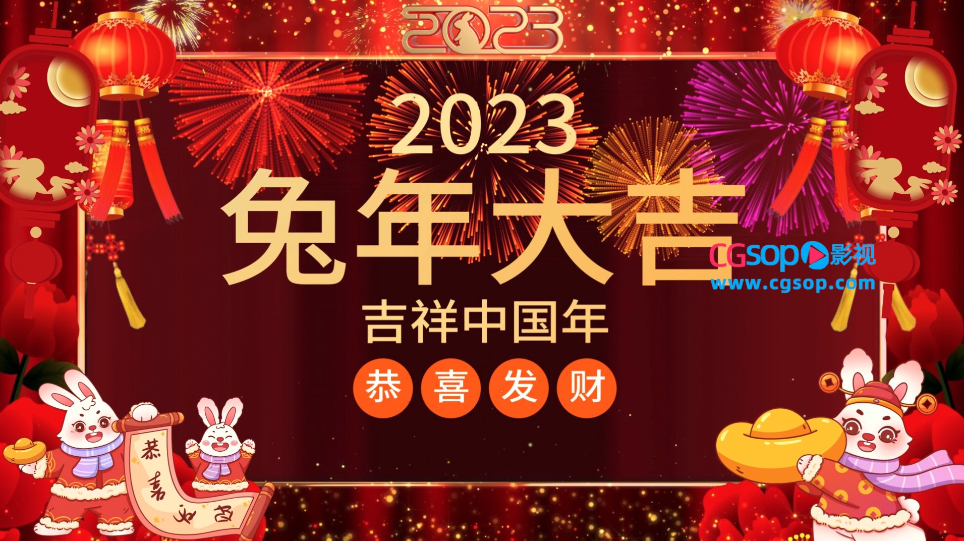 2023兔年大拜年AE模板