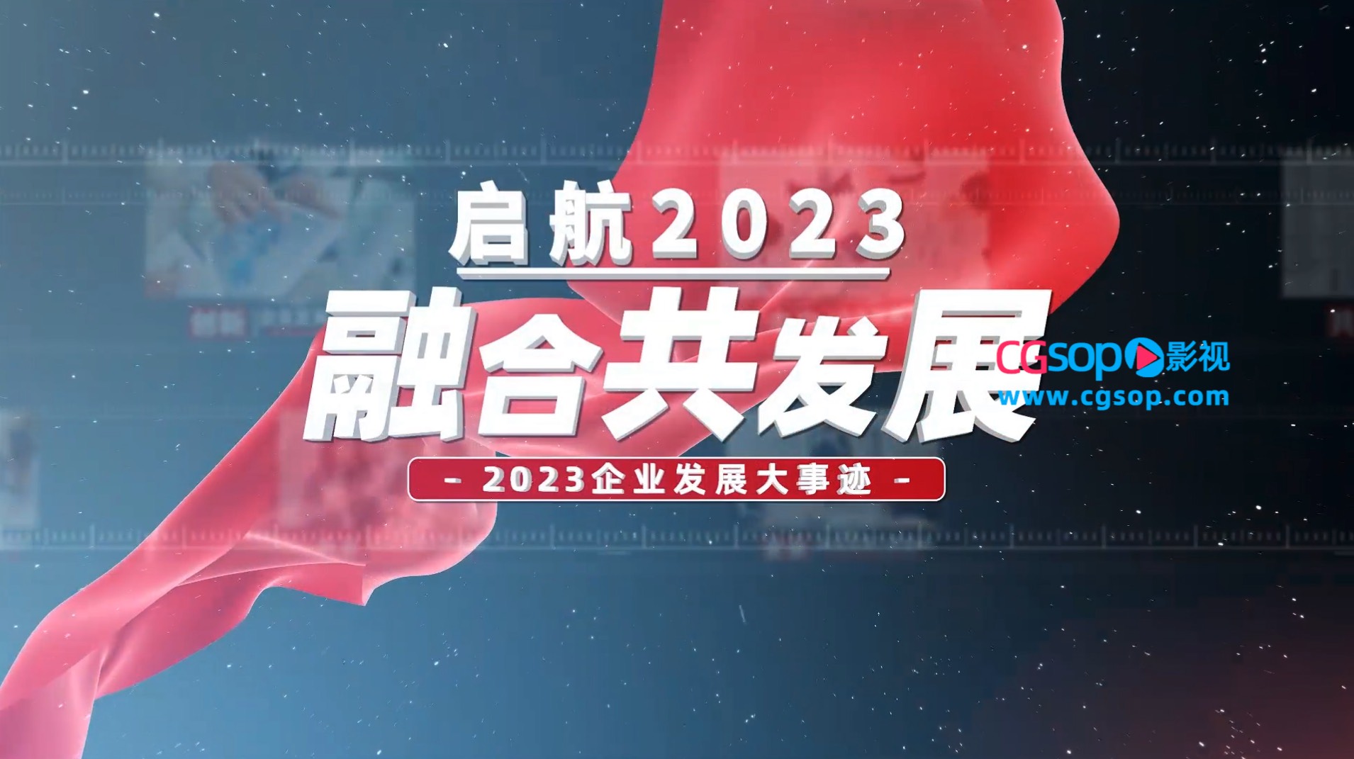 2023企业发展史宣传图文开场