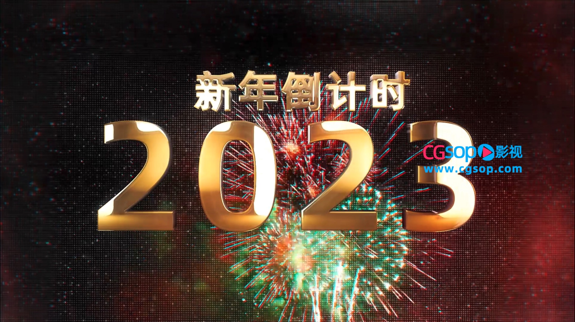 2023新年礼花金色10秒倒计时AE模板