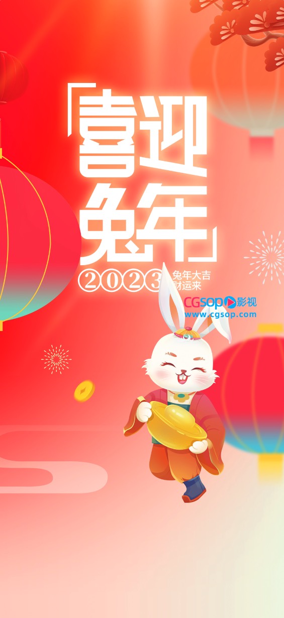 喜迎新春兔年大吉2023财运来