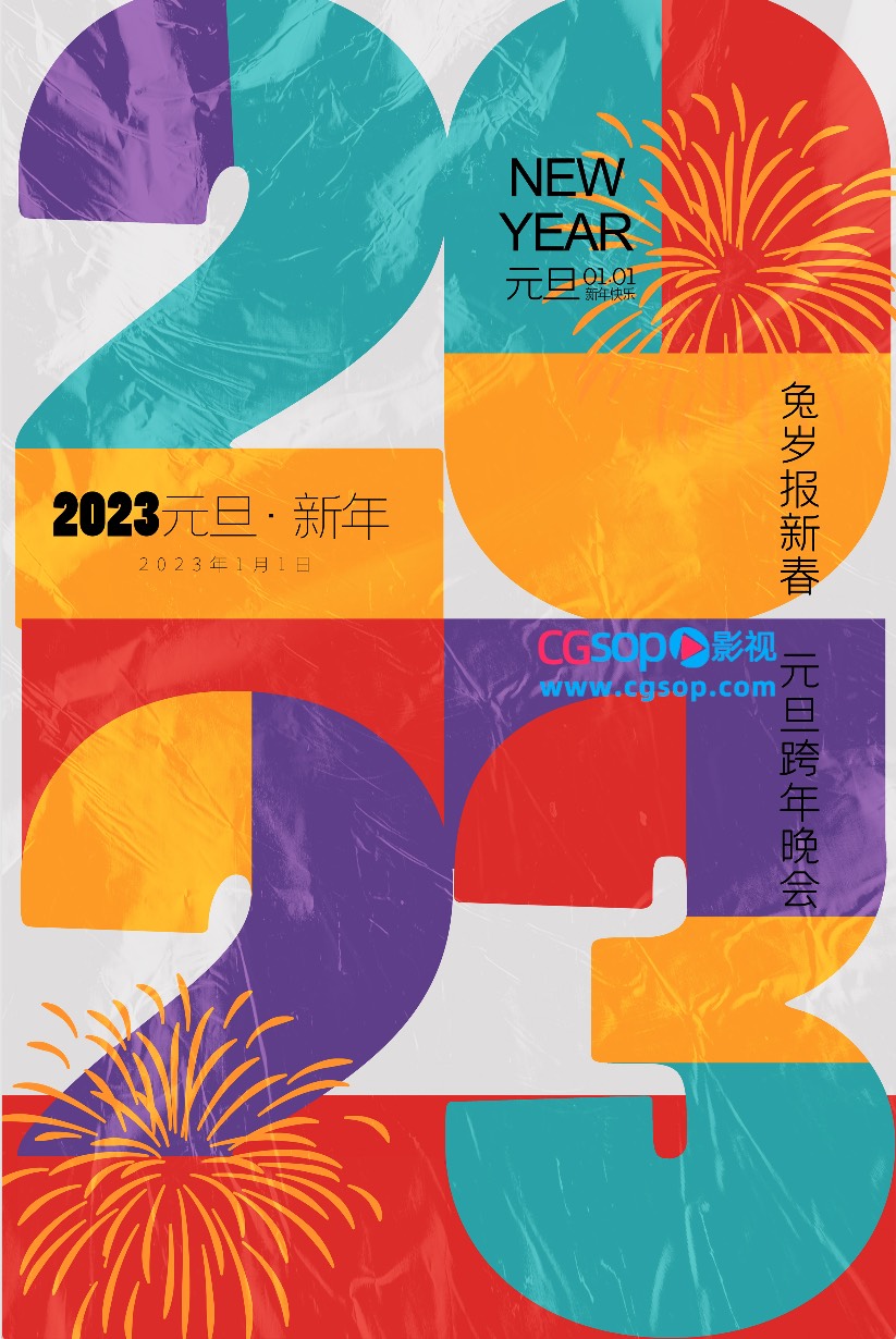 2023元旦新年兔岁报新春