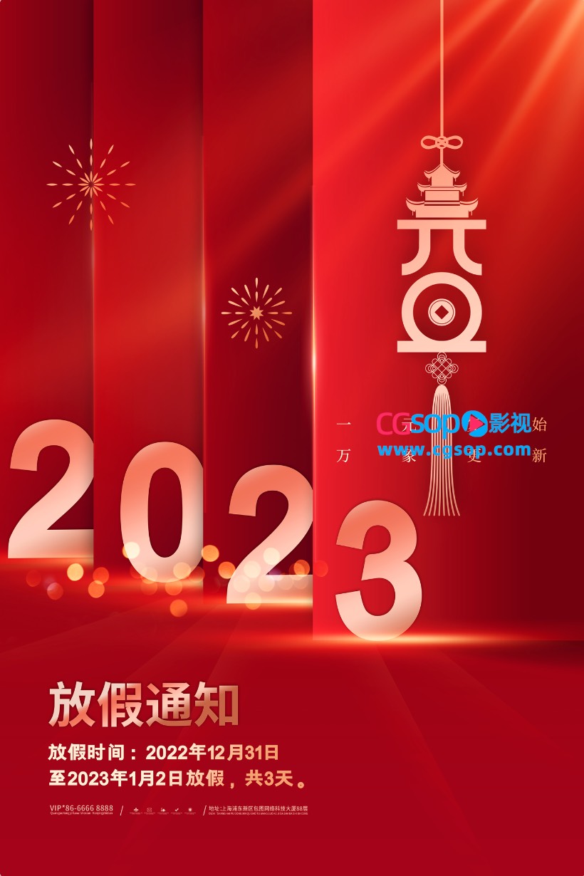 2023元旦新年海报