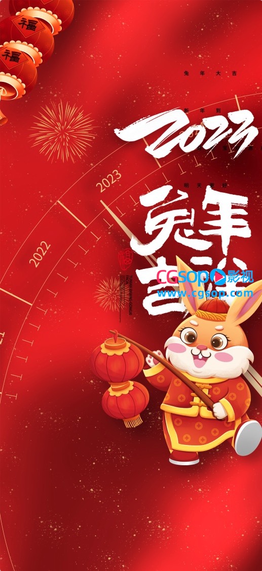 2023兔年吉祥新年海报