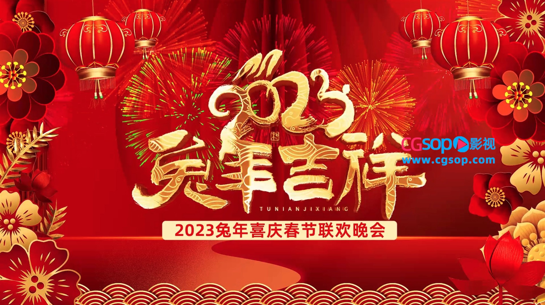 2023兔年春节联欢晚会送祝福