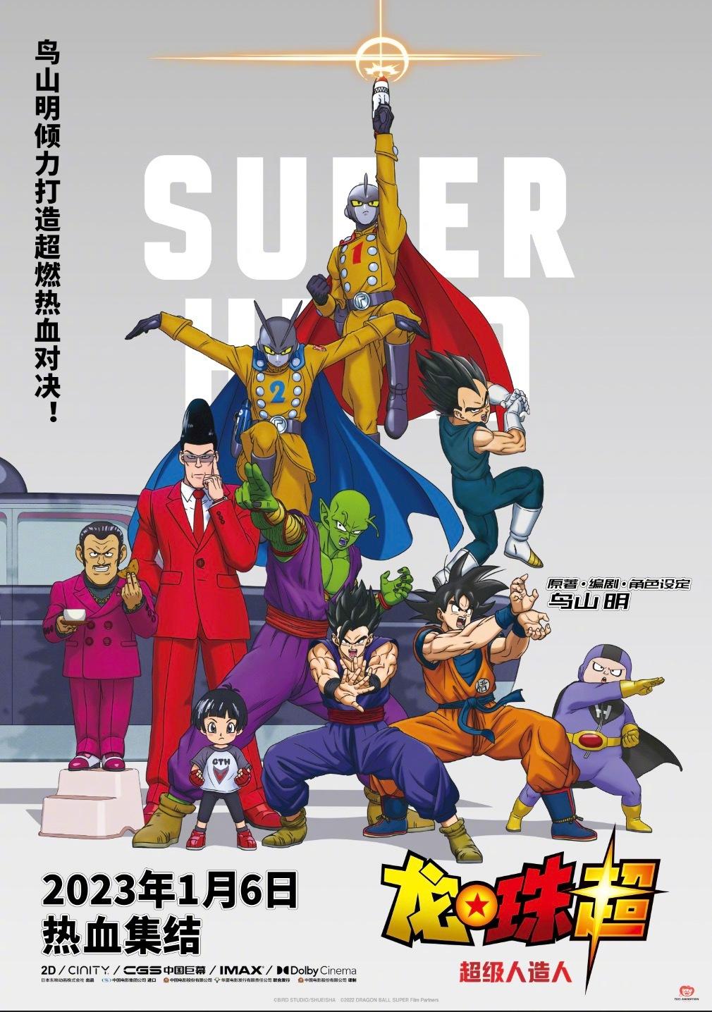 龙珠超：超级人造人 Dragon Ball Super: Super Hero