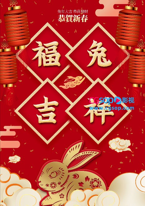 恭贺新春福兔吉祥新年海报