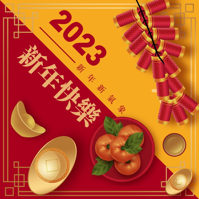 2023新年新气象兔年快乐