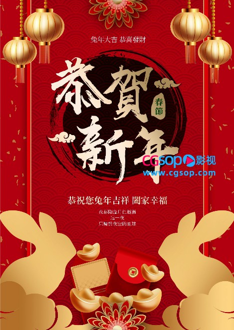 恭贺新春恭祝您兔年吉祥