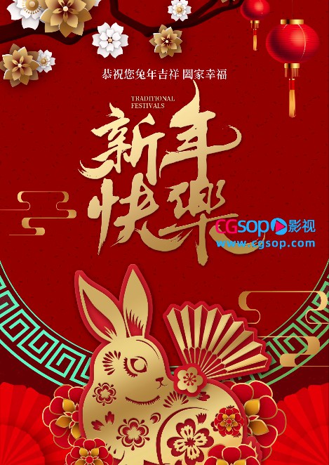 兔年吉祥阖家幸福新年快乐