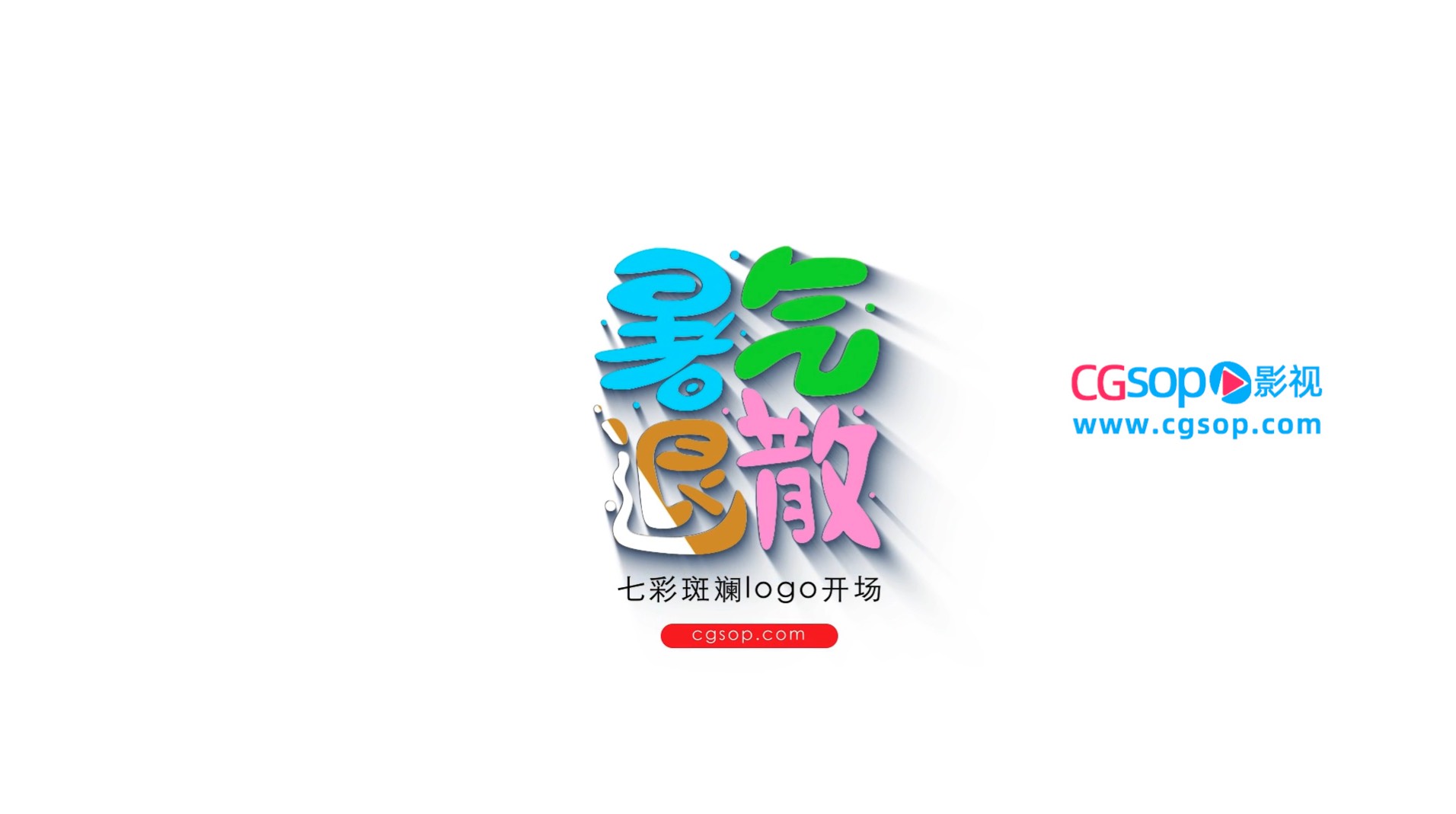 七彩斑斓logo片头动画开场AE模板