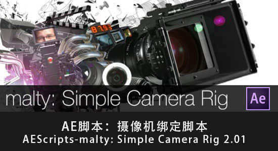 AE脚本：摄像机绑定脚本 AEScripts-malty: Simple Camera Rig 2.01