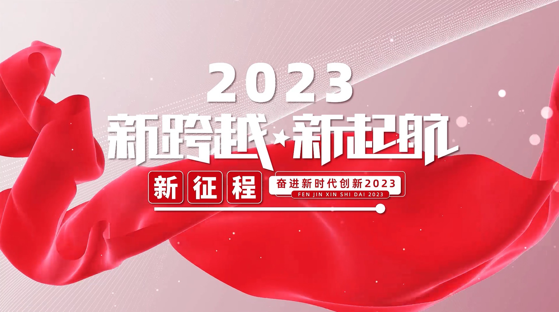 简约大气2023企业宣传片开场