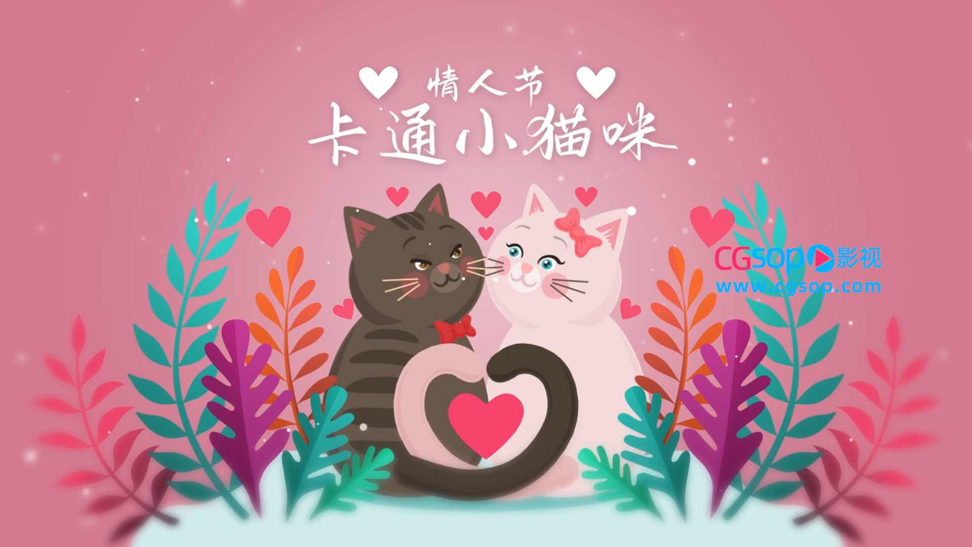 情人节卡通小猫扁平动画AE模板