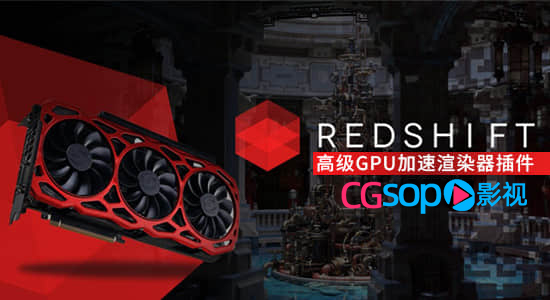 C4D/Houdini/Maya/3DSMAX/高级GPU加速渲染器插件 Redshift v3.0.45 Win