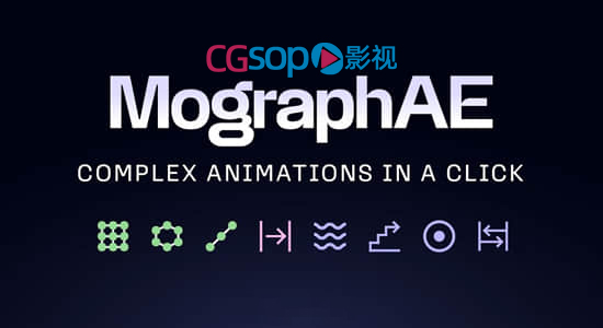 快速创建克隆动画效果工具包AE脚本 MographAE v1.5+使用教程