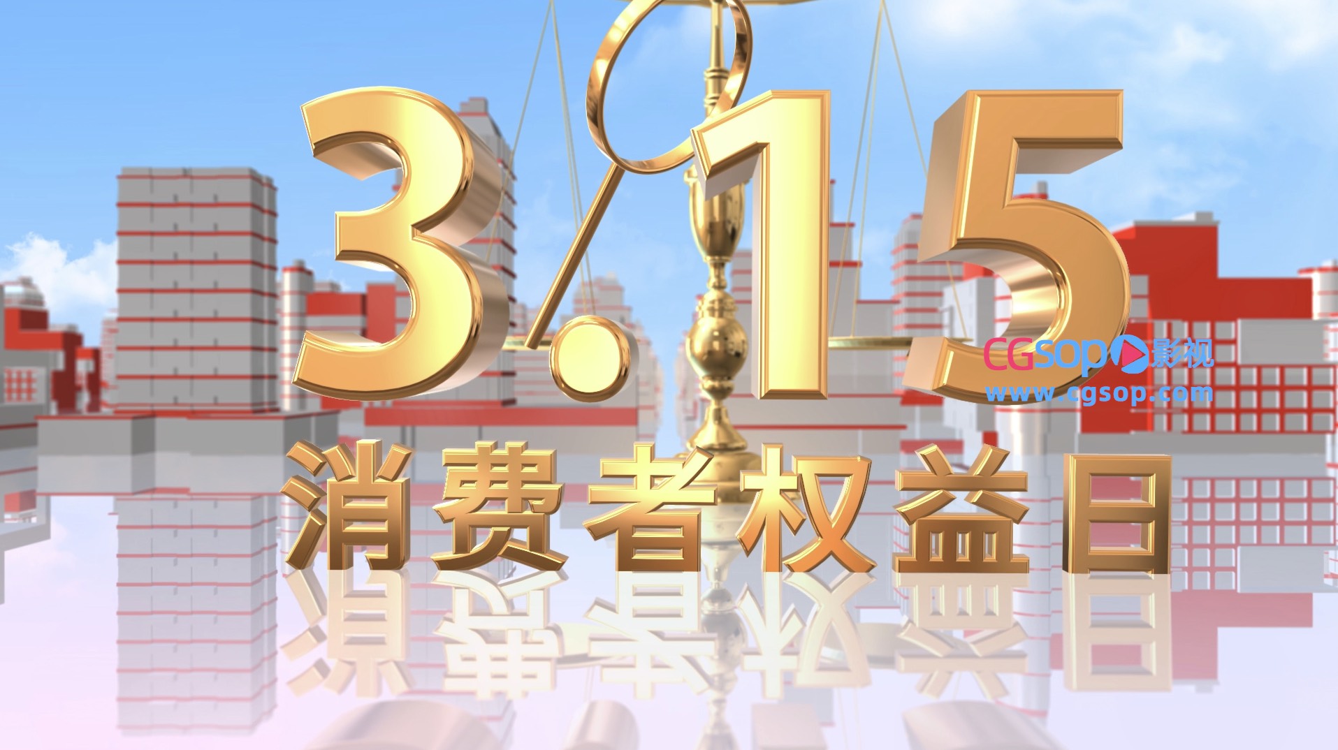 大气三维诚信315片头AE模板