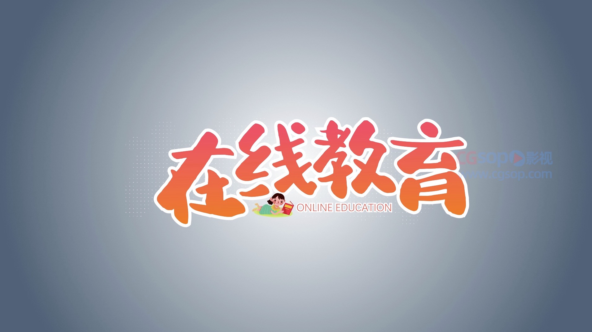 在线教育片头logo文字动画