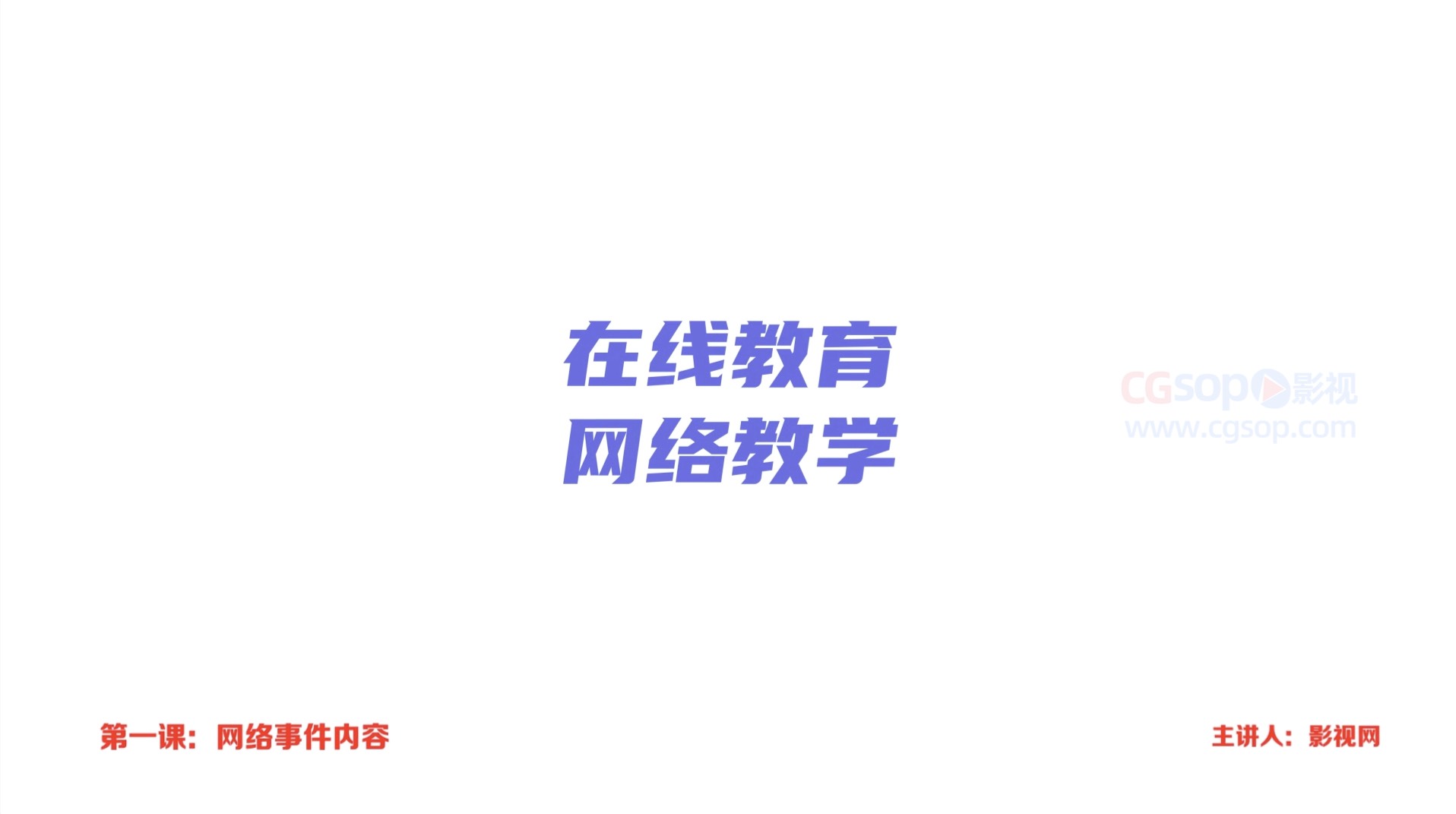 简单图标网络课程教育内容开头模板