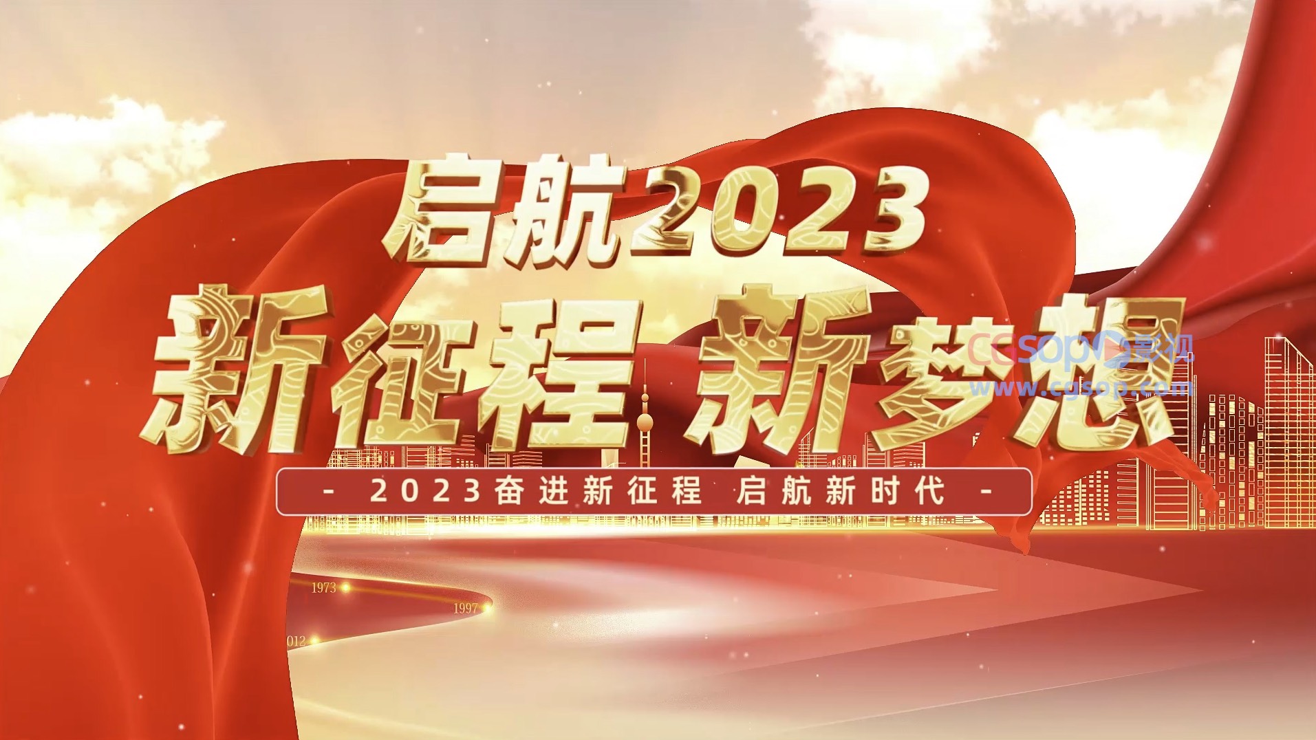 大气红金2023启航新征程开场