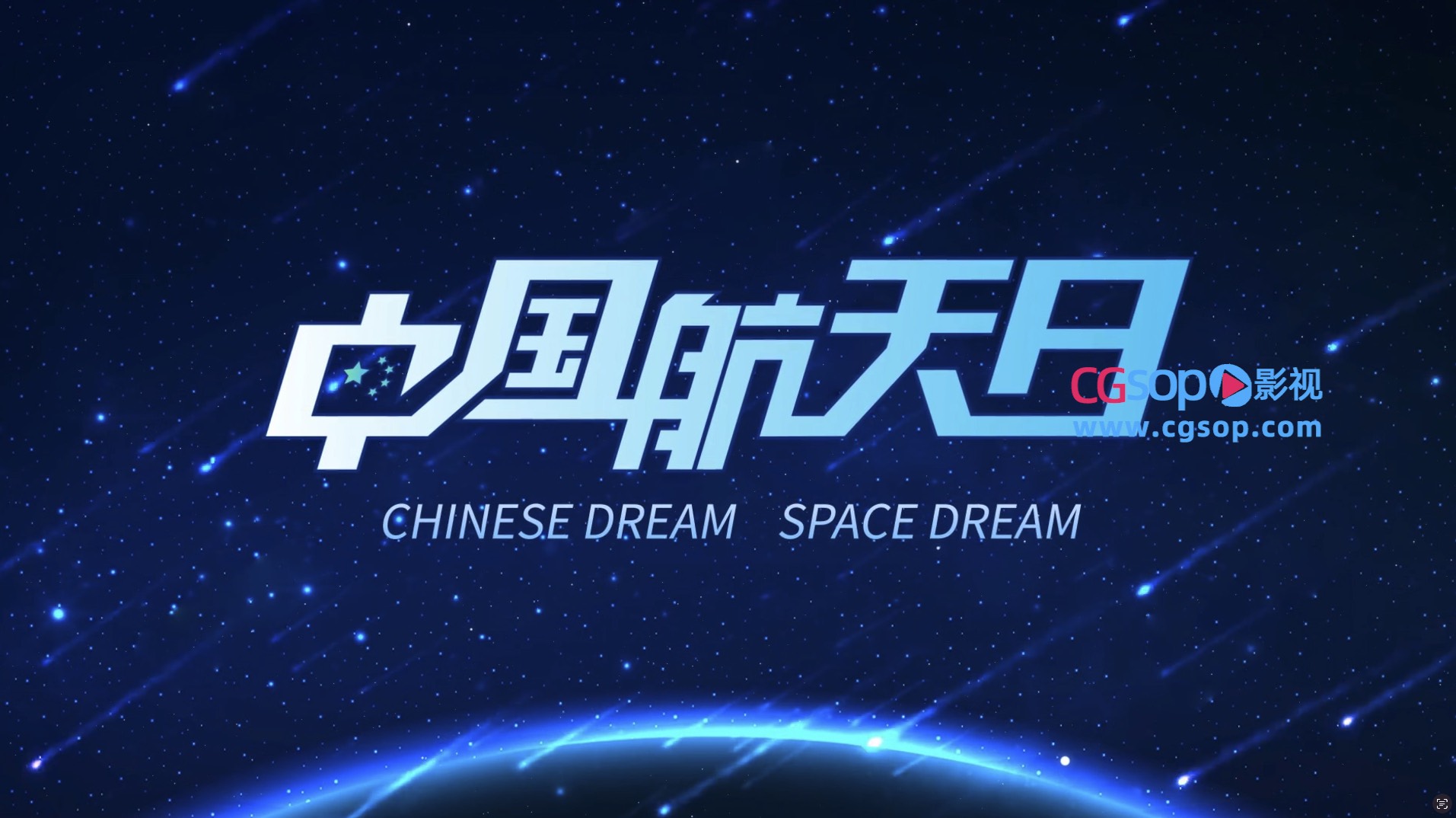 创意科技宇宙中国航天日AE模板