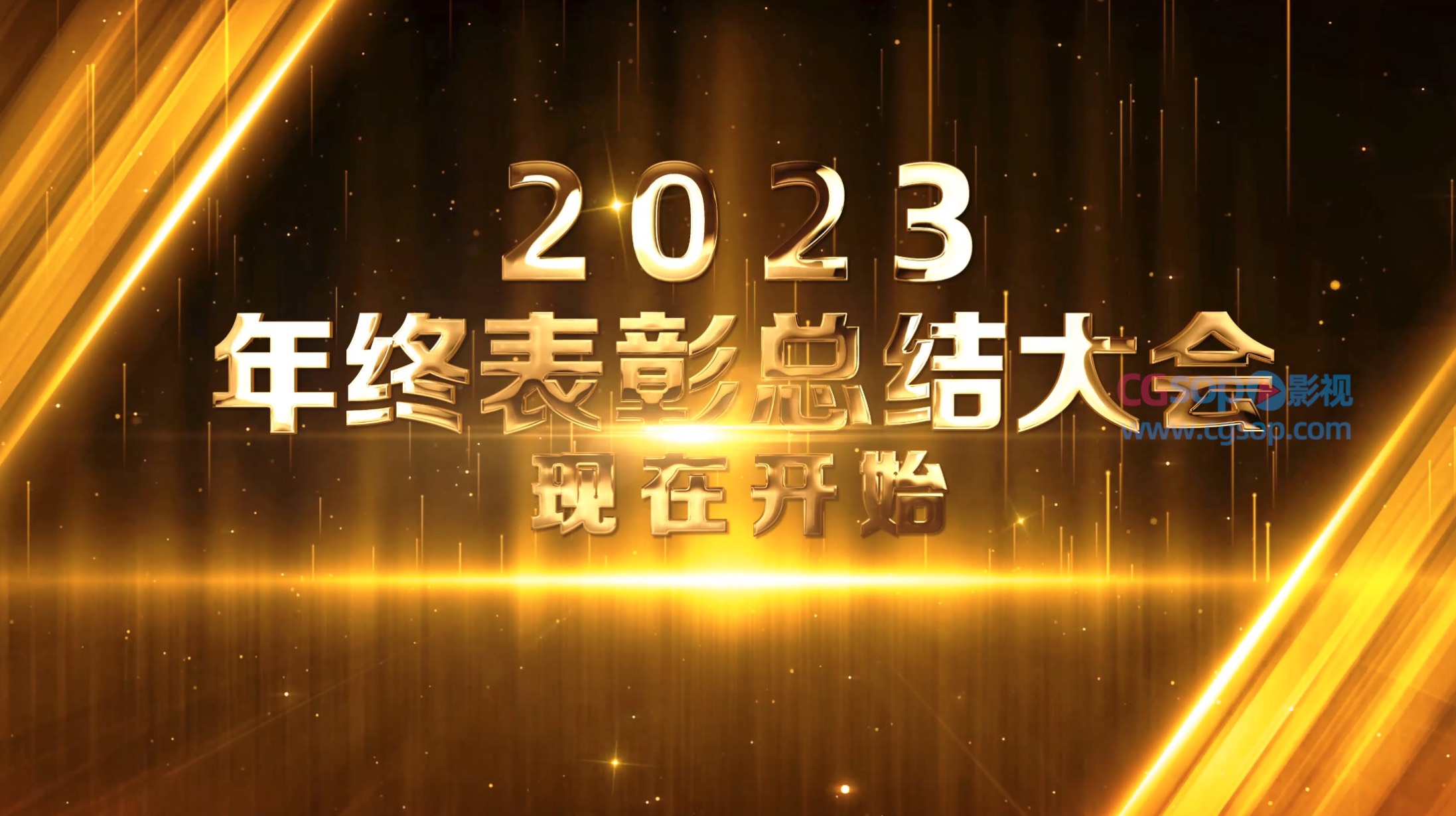 震撼2023金色粒子企业年会开场AE模板